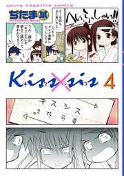 Kiss Sis 4巻 ヤングマガジン ぢたま某 無料試し読みなら漫画 マンガ 電子書籍のコミックシーモア Kiss Sis 4巻 ヤングマガジン ぢたま某 無料試し読みなら漫画 マンガ 電子書籍のコミックシーモア