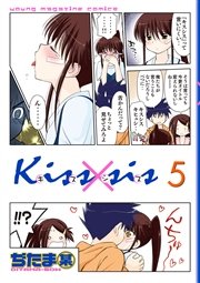 Kiss Sis 5巻 ヤングマガジン ぢたま某 無料試し読みなら漫画 マンガ 電子書籍のコミックシーモア Kiss Sis 5巻 ヤングマガジン ぢたま某 無料試し読みなら漫画 マンガ 電子書籍のコミックシーモア