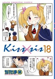 Kiss Sis 18巻 ヤングマガジン ぢたま某 無料試し読みなら漫画 マンガ 電子書籍のコミックシーモア
