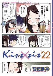 Kiss Sis 22巻 無料試し読みなら漫画 マンガ 電子書籍のコミックシーモア