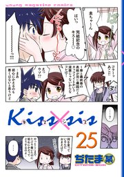 Kiss Sis 25巻 最新刊 ヤングマガジン ぢたま某 無料試し読みなら漫画 マンガ 電子書籍のコミックシーモア
