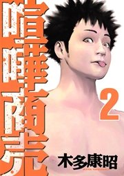 喧嘩商売 2巻 無料試し読みなら漫画 マンガ 電子書籍のコミックシーモア 喧嘩商売 2巻 無料試し読みなら漫画 マンガ 電子書籍のコミックシーモア