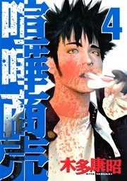 喧嘩商売 4巻 ヤングマガジン 木多康昭 無料試し読みなら漫画 マンガ 電子書籍のコミックシーモア