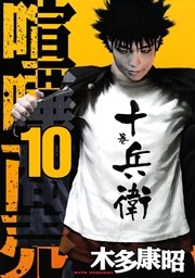 喧嘩商売 10巻 無料試し読みなら漫画 マンガ 電子書籍のコミックシーモア