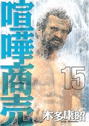 喧嘩商売 15巻 ヤングマガジン 木多康昭 無料試し読みなら漫画 マンガ 電子書籍のコミックシーモア 喧嘩商売 15巻 ヤングマガジン 木多康昭 無料試し読みなら漫画 マンガ 電子書籍のコミックシーモア