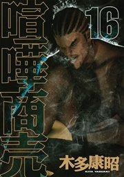 喧嘩商売 16巻 ヤングマガジン 木多康昭 無料試し読みなら漫画 マンガ 電子書籍のコミックシーモア 喧嘩商売 16巻 ヤングマガジン 木多康昭 無料試し読みなら漫画 マンガ 電子書籍のコミックシーモア