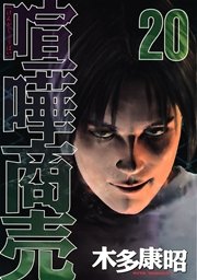 喧嘩商売 巻 無料試し読みなら漫画 マンガ 電子書籍のコミックシーモア