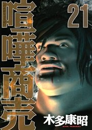 喧嘩商売 21巻 無料試し読みなら漫画 マンガ 電子書籍のコミックシーモア 喧嘩商売 21巻 無料試し読みなら漫画 マンガ 電子書籍のコミックシーモア