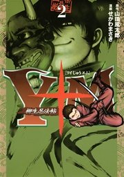Y十m ワイじゅうエム 柳生忍法帖 2巻 ヤングマガジン 山田風太郎 せがわまさき 無料試し読みなら漫画 マンガ 電子書籍のコミックシーモア