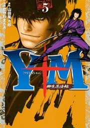 Y十m ワイじゅうエム 柳生忍法帖 5巻 無料試し読みなら漫画 マンガ 電子書籍のコミックシーモア Y十m ワイじゅうエム 柳生忍法帖 5巻 無料試し読みなら漫画 マンガ 電子書籍のコミックシーモア