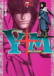 Y十m ワイじゅうエム 柳生忍法帖 7巻 ヤングマガジン 山田風太郎 せがわまさき 無料試し読みなら漫画 マンガ 電子書籍のコミックシーモア