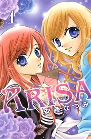 Arisa 1巻 無料試し読みなら漫画 マンガ 電子書籍のコミックシーモア