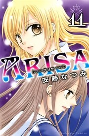 Arisa 11巻 無料試し読みなら漫画 マンガ 電子書籍のコミックシーモア Arisa 11巻 無料試し読みなら漫画 マンガ 電子書籍のコミックシーモア