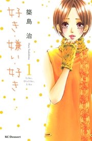 好き 嫌い 好き 1巻 無料試し読みなら漫画 マンガ 電子書籍のコミックシーモア