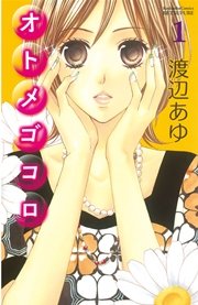 オトメゴコロ 1巻 別冊フレンド 渡辺あゆ 無料試し読みなら漫画 マンガ 電子書籍のコミックシーモア