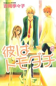 彼はトモダチ 6巻 無料試し読みなら漫画 マンガ 電子書籍のコミックシーモア 彼はトモダチ 6巻 無料試し読みなら漫画 マンガ 電子書籍のコミックシーモア