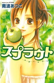 スプラウト 1巻 別冊フレンド 南波あつこ 無料試し読みなら漫画 マンガ 電子書籍のコミックシーモア