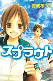 スプラウト 2巻 無料試し読みなら漫画 マンガ 電子書籍のコミックシーモア