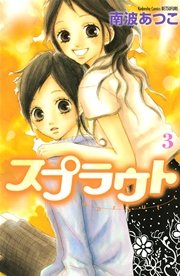 スプラウト 3巻 無料試し読みなら漫画 マンガ 電子書籍のコミックシーモア