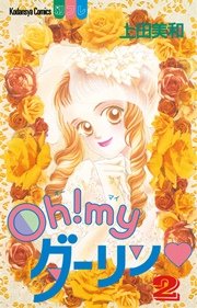 Oh Myダーリン 2巻 無料試し読みなら漫画 マンガ 電子書籍のコミックシーモア Oh Myダーリン 2巻 無料試し読みなら漫画 マンガ 電子書籍のコミックシーモア