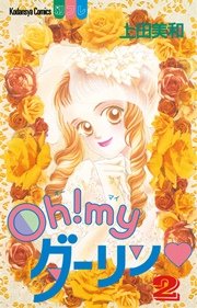 Oh Myダーリン 2巻 無料試し読みなら漫画 マンガ 電子書籍のコミックシーモア