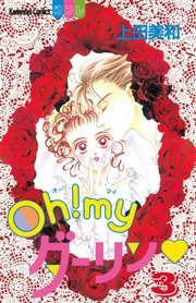 Oh Myダーリン 3巻 無料試し読みなら漫画 マンガ 電子書籍のコミックシーモア