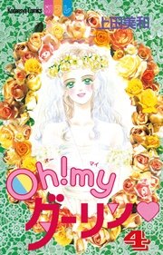 Oh Myダーリン 4巻 無料試し読みなら漫画 マンガ 電子書籍のコミックシーモア