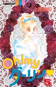 Oh Myダーリン 5巻 別冊フレンド 上田美和 無料試し読みなら漫画 マンガ 電子書籍のコミックシーモア Oh Myダーリン 5巻 別冊フレンド 上田美和 無料試し読みなら漫画 マンガ 電子書籍のコミックシーモア