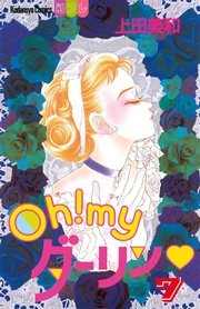 Oh Myダーリン 7巻 無料試し読みなら漫画 マンガ 電子書籍のコミックシーモア