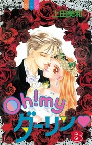 Oh Myダーリン 8巻 最新刊 無料試し読みなら漫画 マンガ 電子書籍のコミックシーモア Oh Myダーリン 8巻 最新刊 無料試し読みなら漫画 マンガ 電子書籍のコミックシーモア