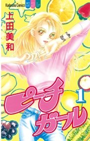 ピーチガール 1巻 別冊フレンド 上田美和 無料試し読みなら漫画 マンガ 電子書籍のコミックシーモア