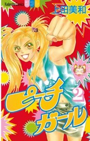 ピーチガール 2巻 別冊フレンド 上田美和 無料試し読みなら漫画 マンガ 電子書籍のコミックシーモア