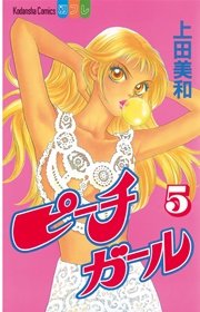 ピーチガール 5巻 無料試し読みなら漫画 マンガ 電子書籍のコミックシーモア ピーチガール 5巻 無料試し読みなら漫画 マンガ 電子書籍のコミックシーモア