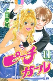 ピーチガール 11巻 別冊フレンド 上田美和 無料試し読みなら漫画 マンガ 電子書籍のコミックシーモア ピーチガール 11巻 別冊フレンド 上田美和 無料試し読みなら漫画 マンガ 電子書籍のコミックシーモア