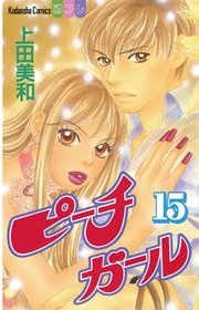 ピーチガール 15巻 無料試し読みなら漫画 マンガ 電子書籍のコミックシーモア ピーチガール 15巻 無料試し読みなら漫画 マンガ 電子書籍のコミックシーモア