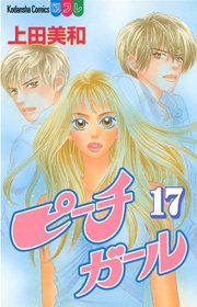 ピーチガール 17巻 別冊フレンド 上田美和 無料試し読みなら漫画 マンガ 電子書籍のコミックシーモア