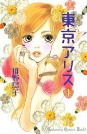 東京アリス 1巻 無料試し読みなら漫画 マンガ 電子書籍のコミックシーモア