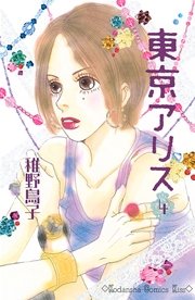 東京アリス 4巻 無料試し読みなら漫画 マンガ 電子書籍のコミックシーモア 東京アリス 4巻 無料試し読みなら漫画 マンガ 電子書籍のコミックシーモア