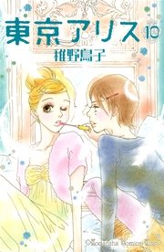 東京アリス 10巻 Kiss 稚野鳥子 無料試し読みなら漫画 マンガ 電子書籍のコミックシーモア