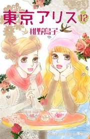 東京アリス 12巻 Kiss 稚野鳥子 無料試し読みなら漫画 マンガ 電子書籍のコミックシーモア