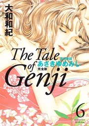 源氏物語 あさきゆめみし 完全版 6巻 無料試し読みなら漫画 マンガ 電子書籍のコミックシーモア