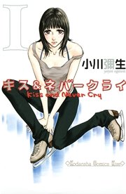 キス ネバークライ 1巻 無料試し読みなら漫画 マンガ 電子書籍のコミックシーモア