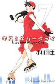 キス ネバークライ 7巻 無料試し読みなら漫画 マンガ 電子書籍のコミックシーモア