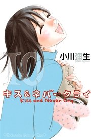 キス ネバークライ 10巻 Kiss 小川彌生 無料試し読みなら漫画 マンガ 電子書籍のコミックシーモア