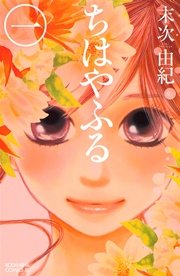 ちはやふる 1巻 Be Love 末次由紀 無料試し読みなら漫画 マンガ 電子書籍のコミックシーモア