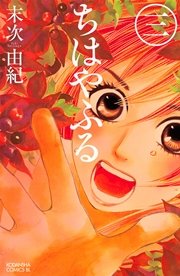 ちはやふる 3巻 無料試し読みなら漫画 マンガ 電子書籍のコミックシーモア