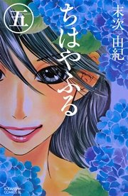 ちはやふる 5巻 無料試し読みなら漫画 マンガ 電子書籍のコミックシーモア