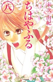 ちはやふる 8巻 無料試し読みなら漫画 マンガ 電子書籍のコミックシーモア