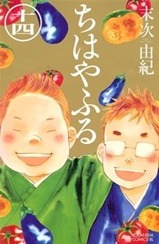 ちはやふる 14巻 無料試し読みなら漫画 マンガ 電子書籍のコミックシーモア