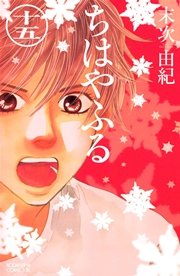 ちはやふる 15巻 無料試し読みなら漫画 マンガ 電子書籍のコミックシーモア